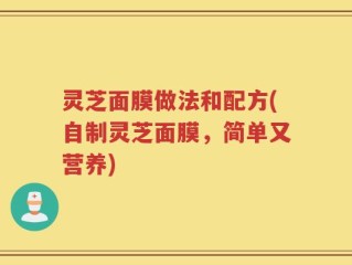 灵芝面膜做法和配方(自制灵芝面膜，简单又营养)