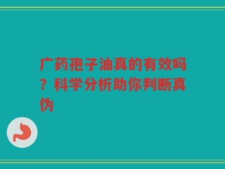广药孢子油真的有效吗？科学分析助你判断真伪