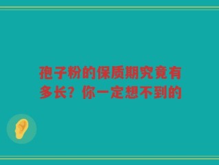 孢子粉的保质期究竟有多长？你一定想不到的