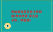 寿仙草堂灵芝孢子粉铁盒(寿仙草堂 灵芝孢子粉，铁盒装)