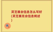 灵芝展会信息怎么写好(灵芝展览会信息概述)