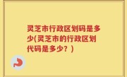 灵芝市行政区划码是多少(灵芝市的行政区划代码是多少？)