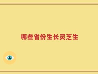 哪些省份生长灵芝生