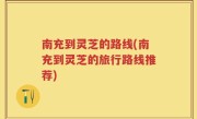 南充到灵芝的路线(南充到灵芝的旅行路线推荐)