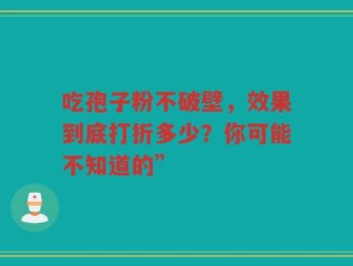 吃孢子粉不破壁，效果到底打折多少？你可能不知道的”