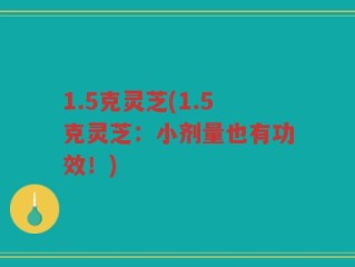 1.5克灵芝(1.5克灵芝：小剂量也有功效！)