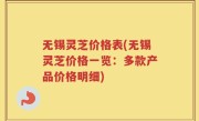 无锡灵芝价格表(无锡灵芝价格一览：多款产品价格明细)