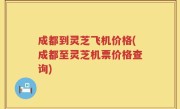 成都到灵芝飞机价格(成都至灵芝机票价格查询)