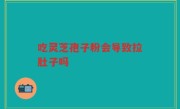 吃灵芝孢子粉会导致拉肚子吗