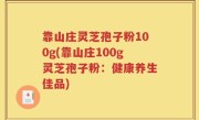靠山庄灵芝孢子粉100g(靠山庄100g灵芝孢子粉：健康养生佳品)