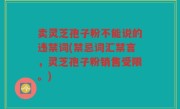 卖灵芝孢子粉不能说的违禁词(禁忌词汇禁言，灵芝孢子粉销售受限。)