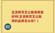 正清牌灵芝口服液质量好吗(正清牌灵芝口服液的品质怎么样？)
