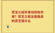 灵芝三萜外用功效和作用？灵芝三萜含量最高的灵芝是什么