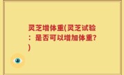 灵芝增体重(灵芝试验：是否可以增加体重？)