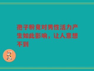 孢子粉竟对男性活力产生如此影响，让人意想不到