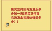 黑灵芝何首乌洗发水多少钱一袋(黑灵芝何首乌洗发水每袋价格是多少？)