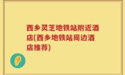 西乡灵芝地铁站附近酒店(西乡地铁站周边酒店推荐)