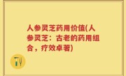 人参灵芝药用价值(人参灵芝：古老的药用组合，疗效卓著)