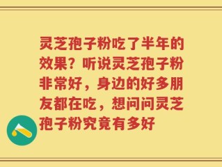 灵芝孢子粉吃了半年的效果？听说灵芝孢子粉非常好，身边的好多朋友都在吃，想问问灵芝孢子粉究竟有多好