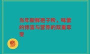 当年新鲜孢子粉，味蕾的惊喜与营养的双重享受