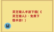 灵芝猎人手游下载(《灵芝猎人》- 免费下载手游！)