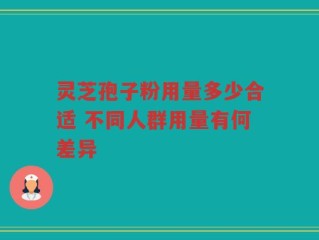 灵芝孢子粉用量多少合适 不同人群用量有何差异
