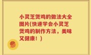 小灵芝煲鸡的做法大全图片(快速学会小灵芝煲鸡的制作方法，美味又健康！)