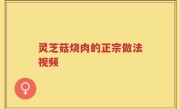 灵芝菇烧肉的正宗做法视频