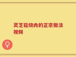 灵芝菇烧肉的正宗做法视频