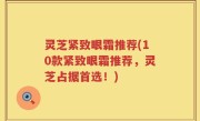 灵芝紧致眼霜推荐(10款紧致眼霜推荐，灵芝占据首选！)