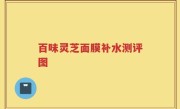 百味灵芝面膜补水测评图