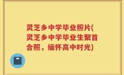 灵芝乡中学毕业照片(灵芝乡中学毕业生聚首合照，缅怀高中时光)