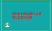 灵芝孢子粉的制作工艺与注意事项详解