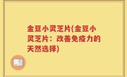 金豆小灵芝片(金豆小灵芝片：改善免疫力的天然选择)