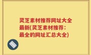 灵芝素材推荐网址大全最新(灵芝素材推荐：最全的网址汇总大全)