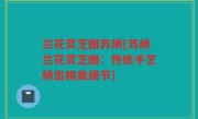 兰花灵芝图苏绣(苏绣兰花灵芝图：传统手艺绣出精美细节)