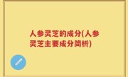 人参灵芝的成分(人参灵芝主要成分简析)