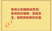 贵州三农视频讲灵芝(贵州农村视频：发现灵芝，探究传统草药价值)