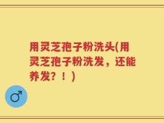 用灵芝孢子粉洗头(用灵芝孢子粉洗发，还能养发？！)