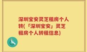 深圳宝安灵芝租房个人转(「深圳宝安」灵芝租房个人转租信息)