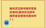 魅效灵芝酵母臻萃套装好用吗(魅效灵芝酵母臻萃套装使用效果如何？)