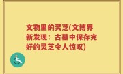 文物里的灵芝(文博界新发现：古墓中保存完好的灵芝令人惊叹)