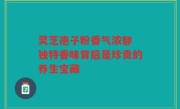 灵芝孢子粉香气浓郁 独特香味背后是珍贵的养生宝藏