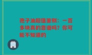 孢子油超值鉴别：一百多块真的靠谱吗？你可能不知道的