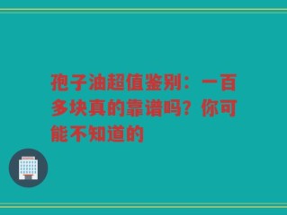 孢子油超值鉴别：一百多块真的靠谱吗？你可能不知道的