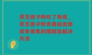 灵芝孢子粉吃了有痰_灵芝孢子粉食用后出现痰多现象的原因及解决方法
