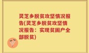 灵芝乡脱贫攻坚情况报告(灵芝乡脱贫攻坚情况报告：实现贫困户全部脱贫)