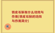 铁皮石斛有什么功效与作用(铁皮石斛的功效与作用简介)