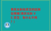 黄芪石斛和灵芝的区别在哪里(黄芪石斛 VS 灵芝：有什么不同？)