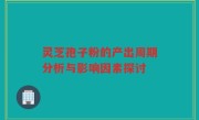 灵芝孢子粉的产出周期分析与影响因素探讨
